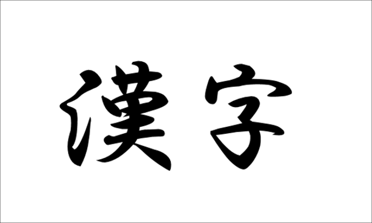 漢字
