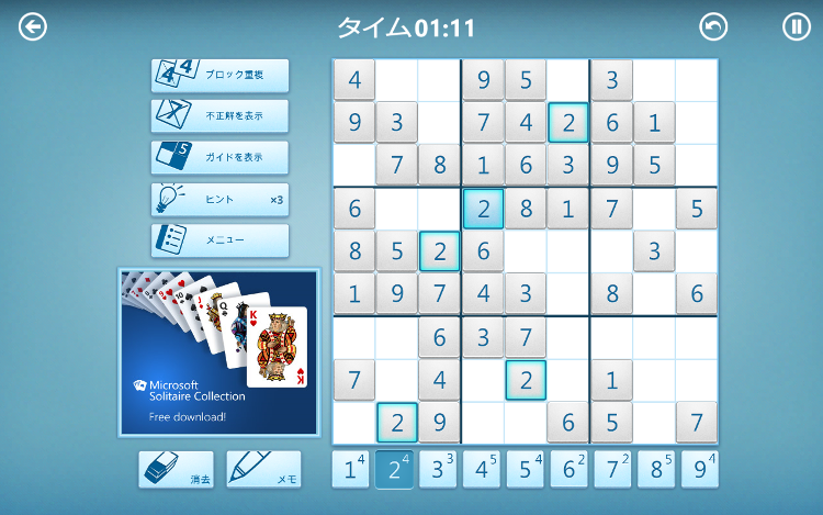 Microsoft Sudoku　横持ち画面