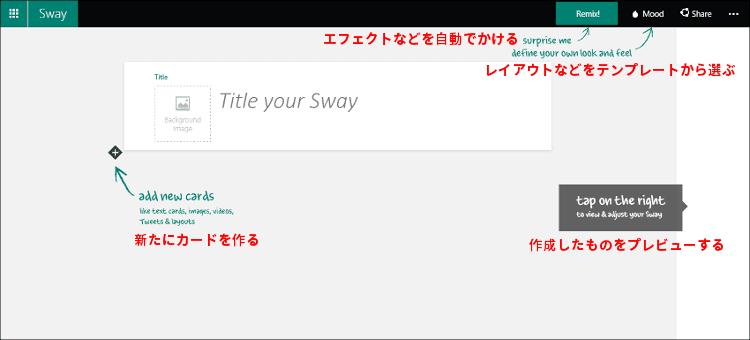 Sway スタート画面