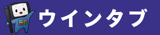  ウインタブ　PC/タブレット/スマホの情報サイト