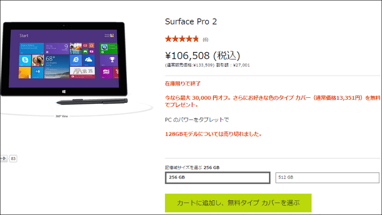 Surface Pro 2キャンペーン