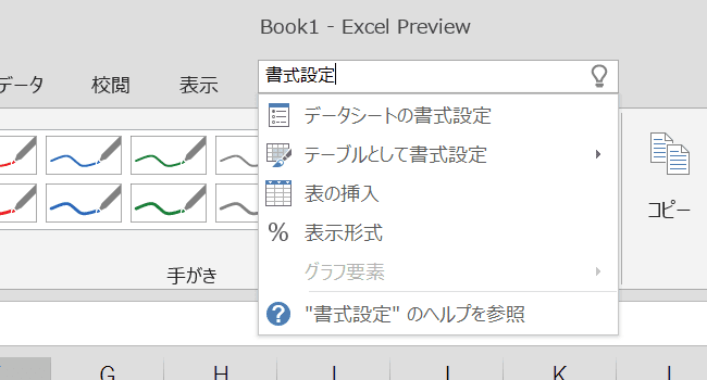 Microsoft Office 16 Previewの日本語版を試す Excel編