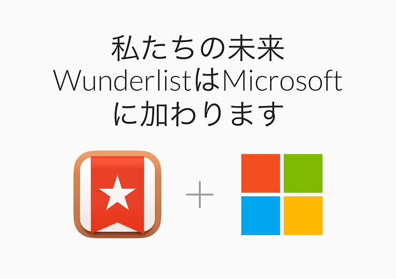 MicrosoftがWunderlistを買収