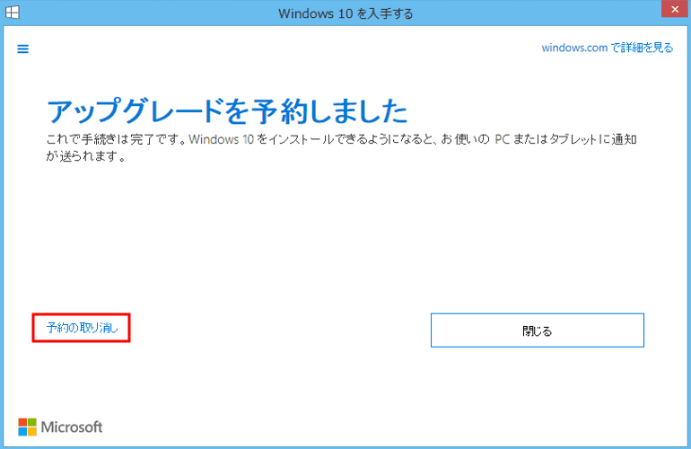 Windows10アップグレード予約取り消し