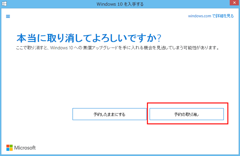 Windows10アップグレード予約取り消し　確認画面