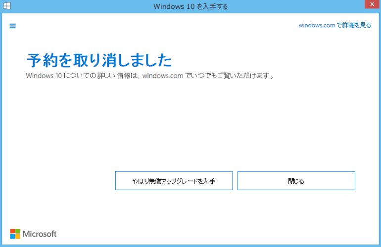 Windows10　アップグレード予約取り消し　完了画面