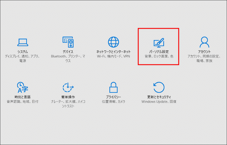 Windows 10 パーソナル設定
