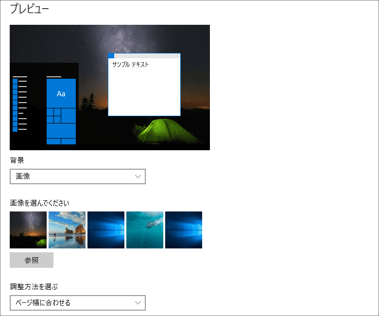 Windows 10 背景の選択