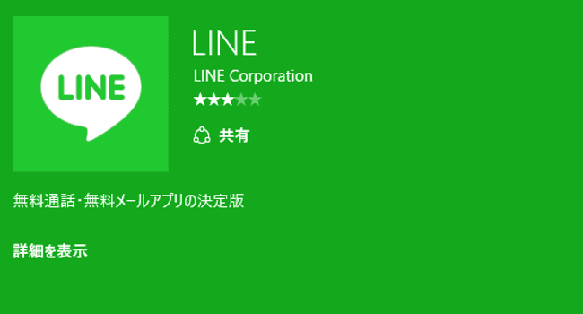 Windows 10　LINEアプリ
