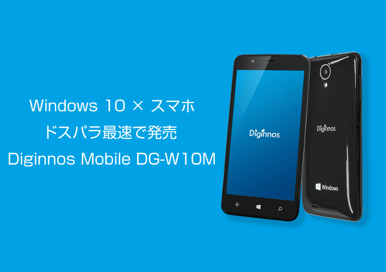 ドスパラ Windows 10 Mobile搭載機を最速発売宣言
