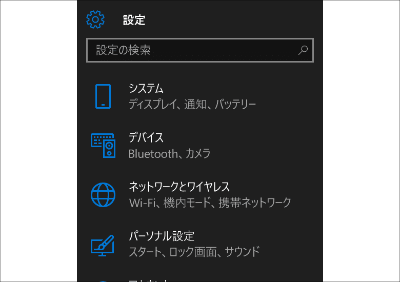 Windows 10 スマホの設定画面