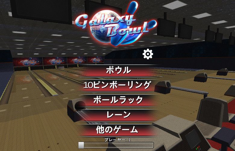 Microsoftストアアプリ Galaxy Bowling シンプルに遊べるボウリング