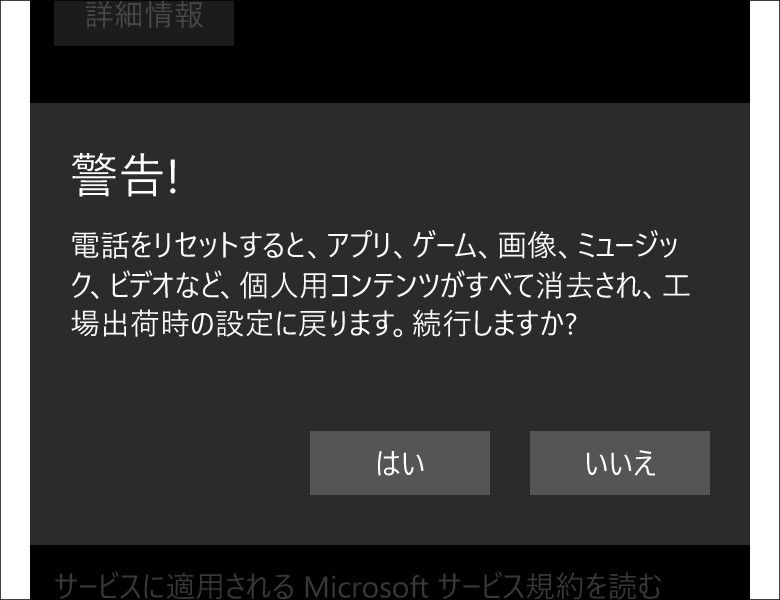 Windows 10 Mobile 電話のリセット　警告