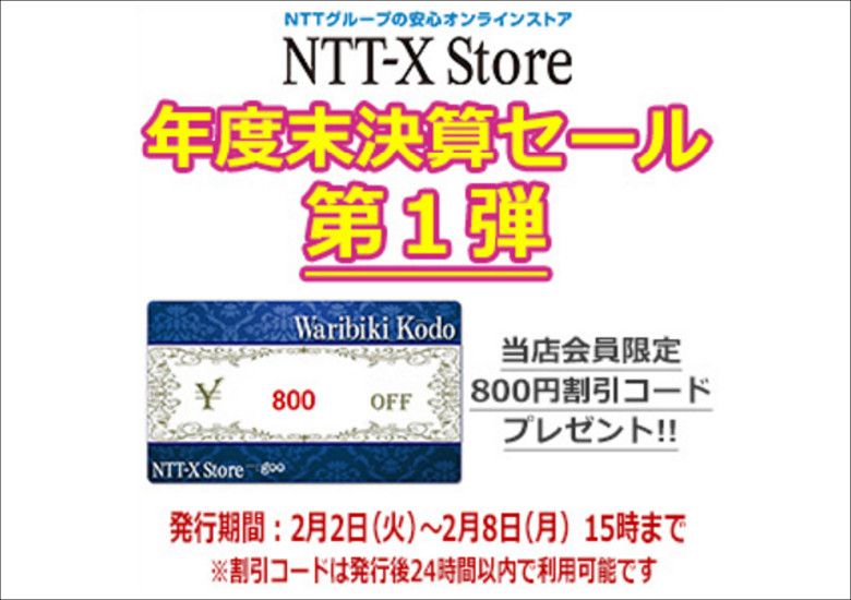 セール情報 Ntt Xストアの年度末決算セール おすすめの目玉品はこれ