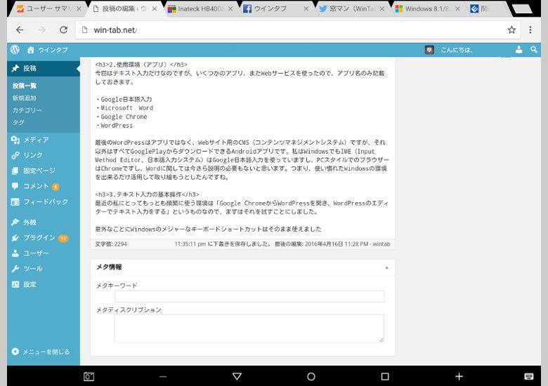 AndroidタブレットをPCとして使う　テキスト入力編