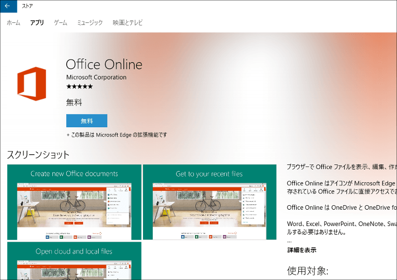Office Onlineの拡張機能