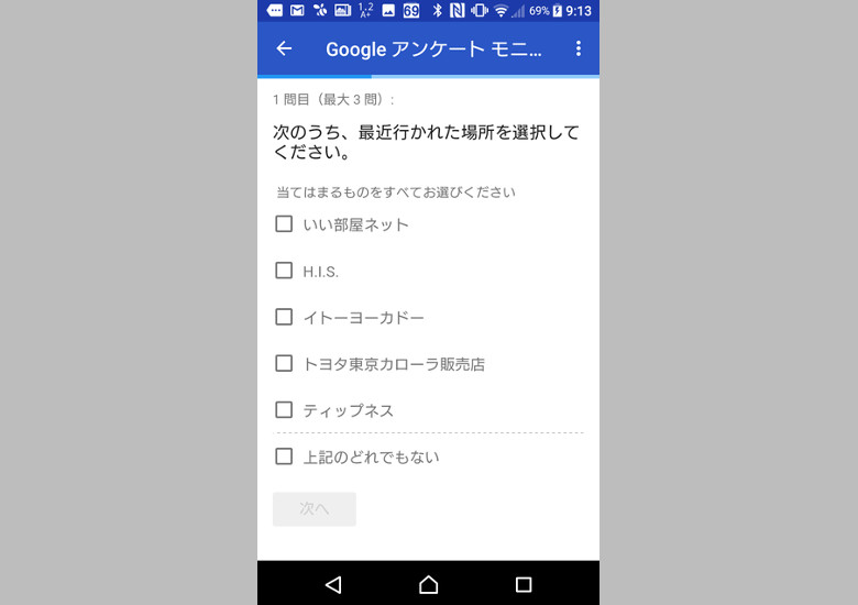 Googleアンケートモニター 設問例