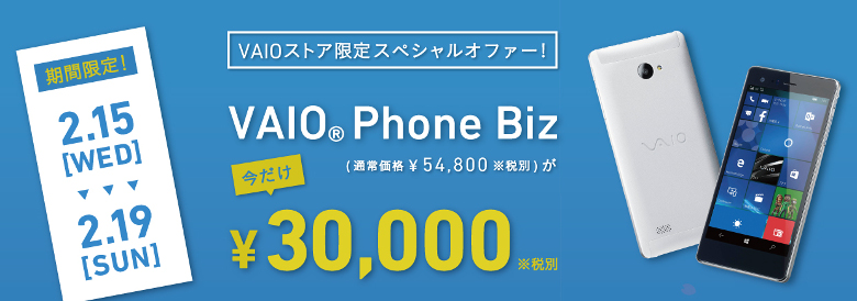 VAIO Phone Bizのセール
