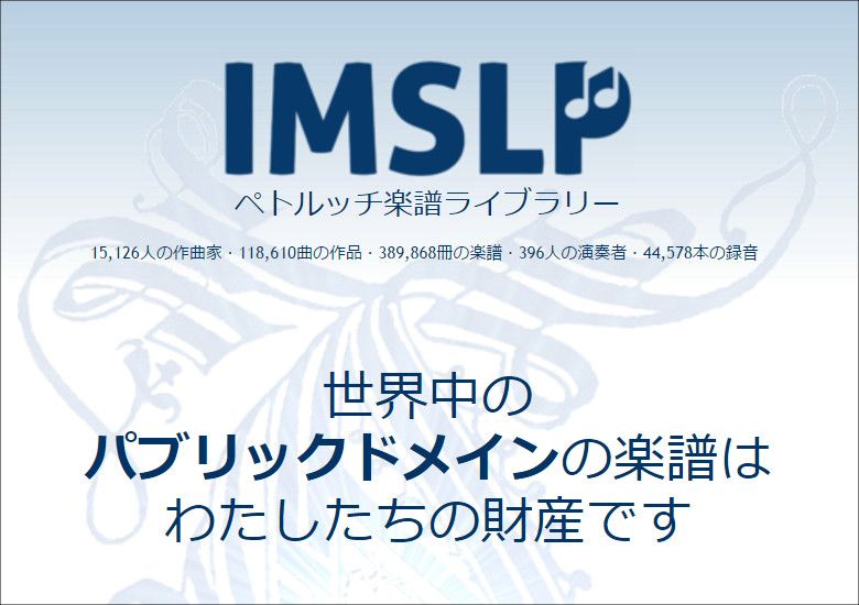 IMSLP ペトルッチ楽譜ライブラリー