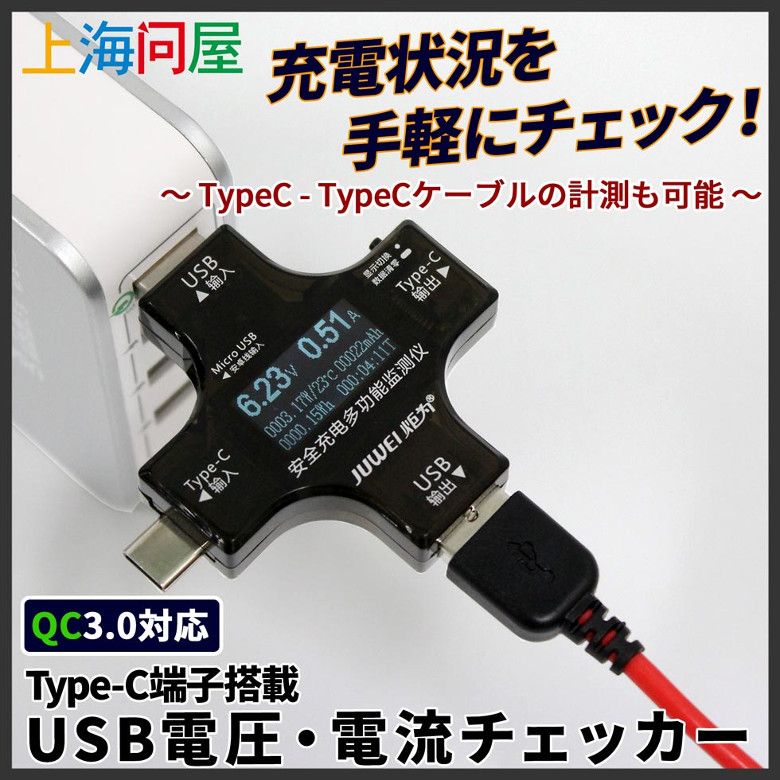USB 電流電圧チェッカー 