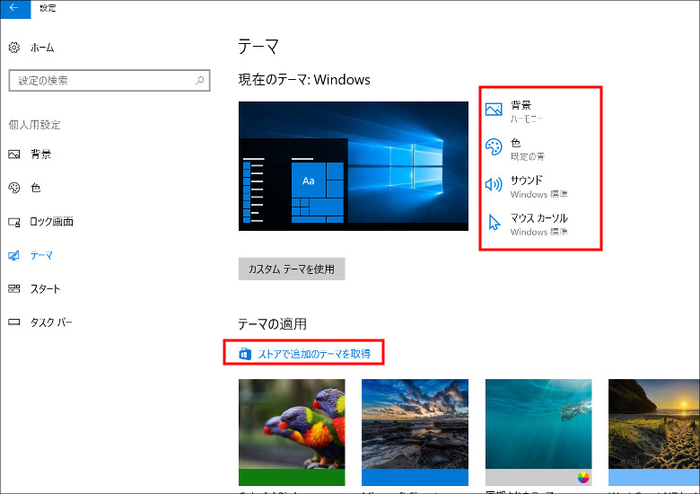 Windows10のデスクトップテーマを変更