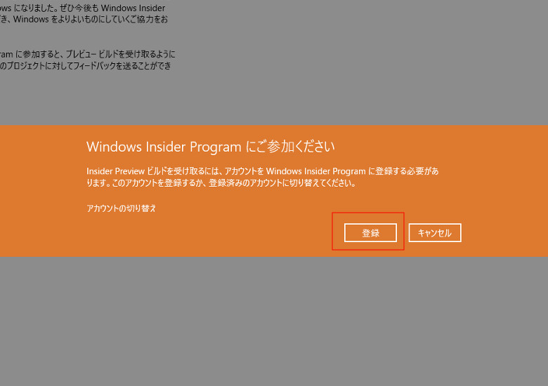 Windows Insiderになって最新バージョンを入手する