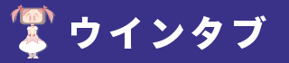 ウインタブ Windows タブレット情報
