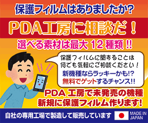 液晶保護フィルムならPDA工房