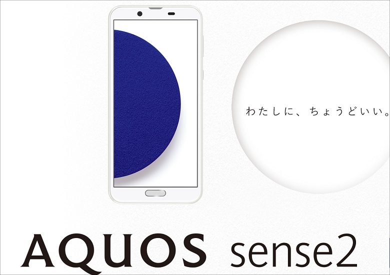 SHARP AQUOS sense 2 － 初代のデザインを継承しつつ順当にスペック 