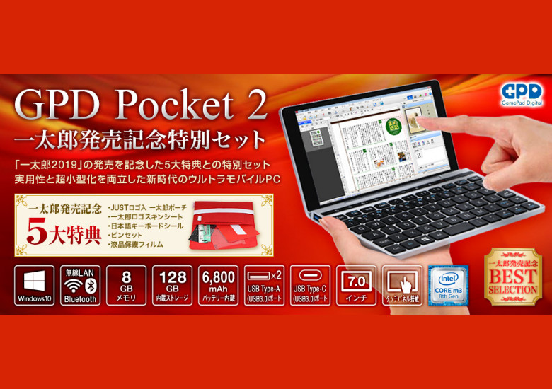 GPD Pocket 2に一太郎コラボモデル