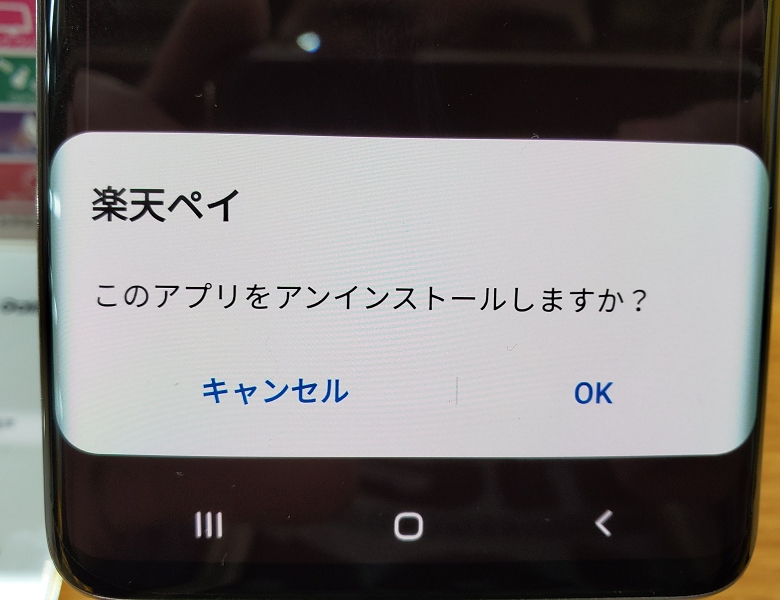 Rakuten Mobile版Galaxy S10にプリインストールされている「楽天ペイ」の例。楽天モバイル向け端末に搭載されているアプリは基本的にすべてアンインストール可能
