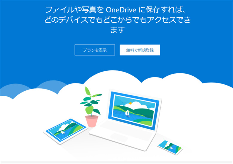 OneDriveでファイルを共有する