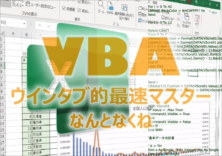 VBAのウインタブ的マスター講座～なんとなくね