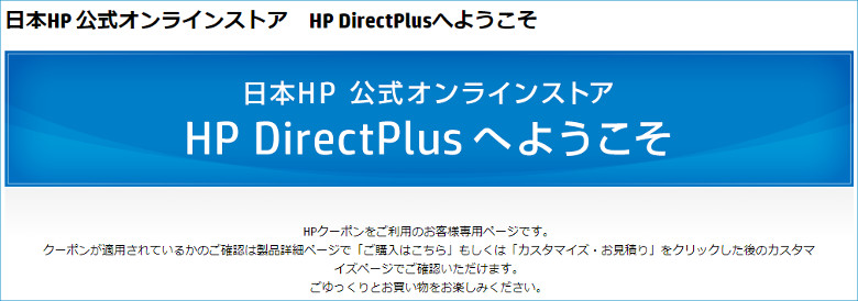 日本HP ウインタブ限定クーポンのご案内