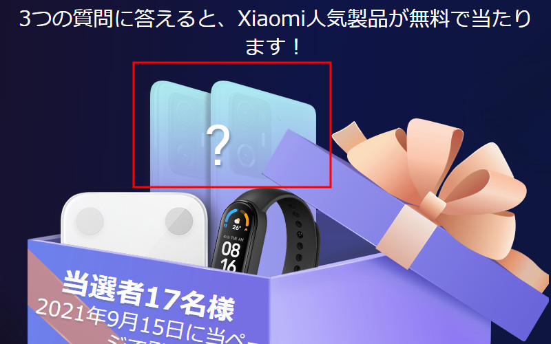 Xiaomiが9月15日にグローバル発表会を開催