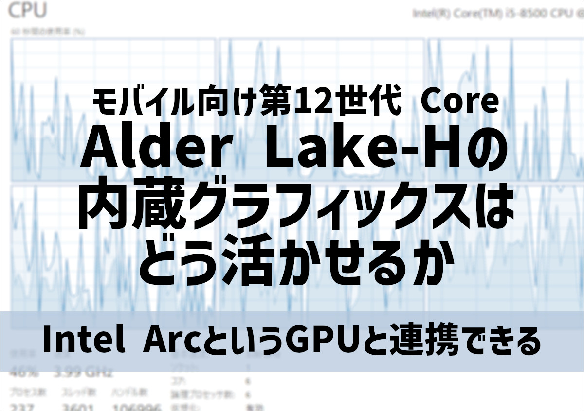 Alder Lake-Hの内蔵グラフィックス性能