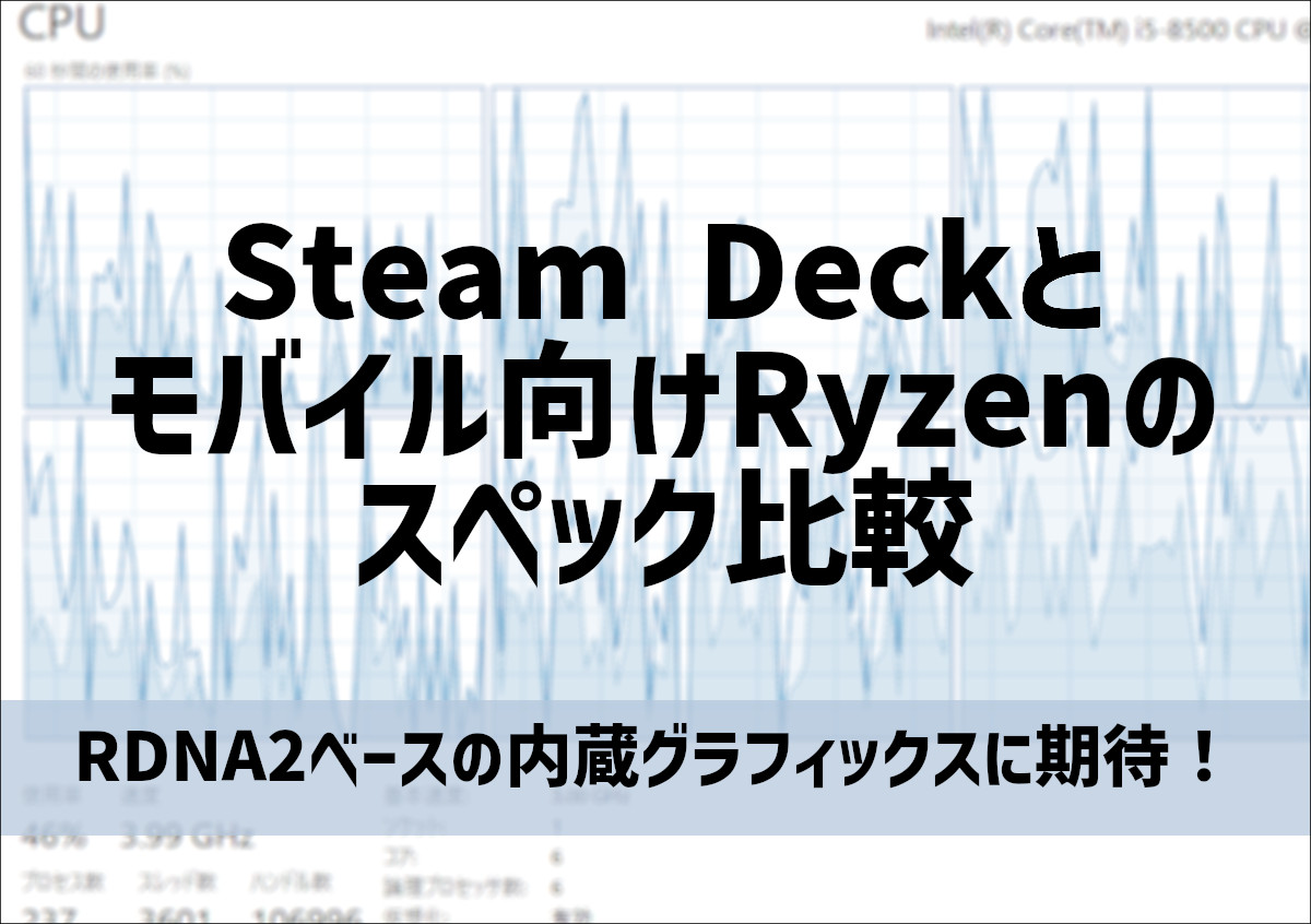 Steam Deckとモバイル向けRyzenのスペック比較