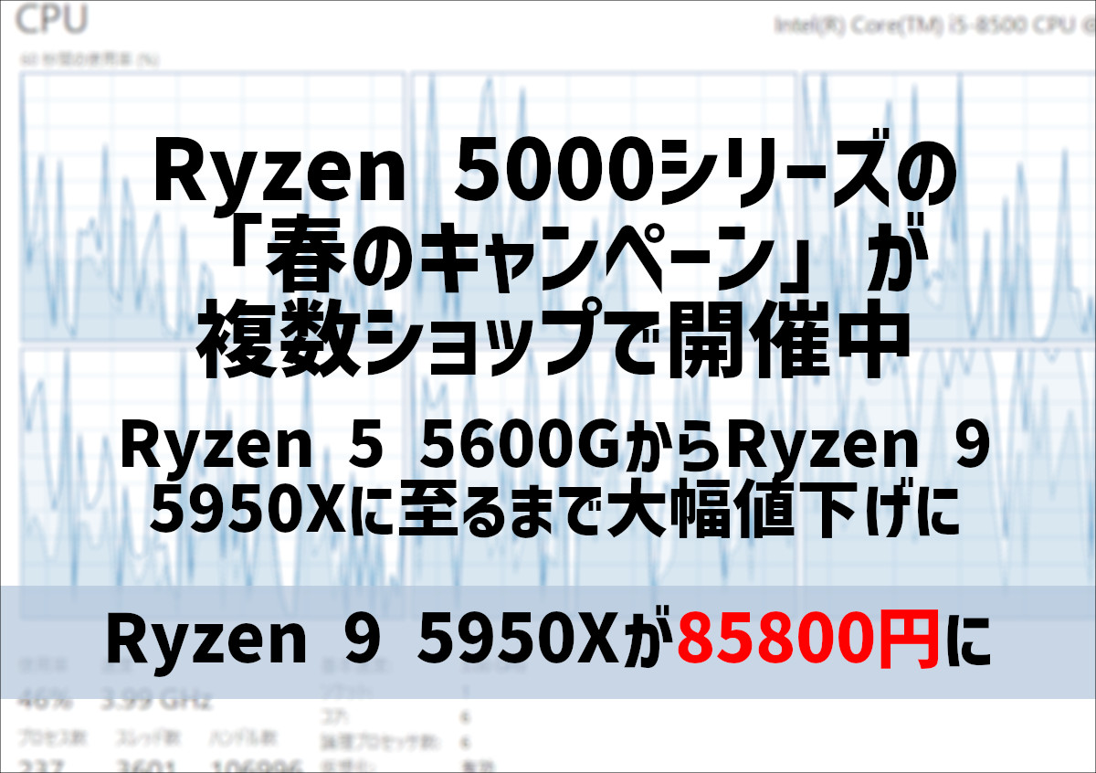 Ryzen 5000シリーズがセールに