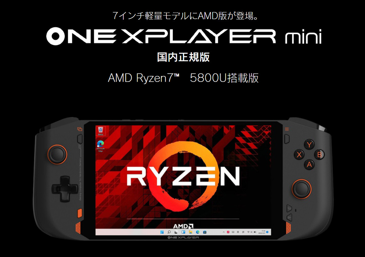 ONEXPLAYER miniにRyzen 7 5800U搭載モデルが追加されました。日本正規 