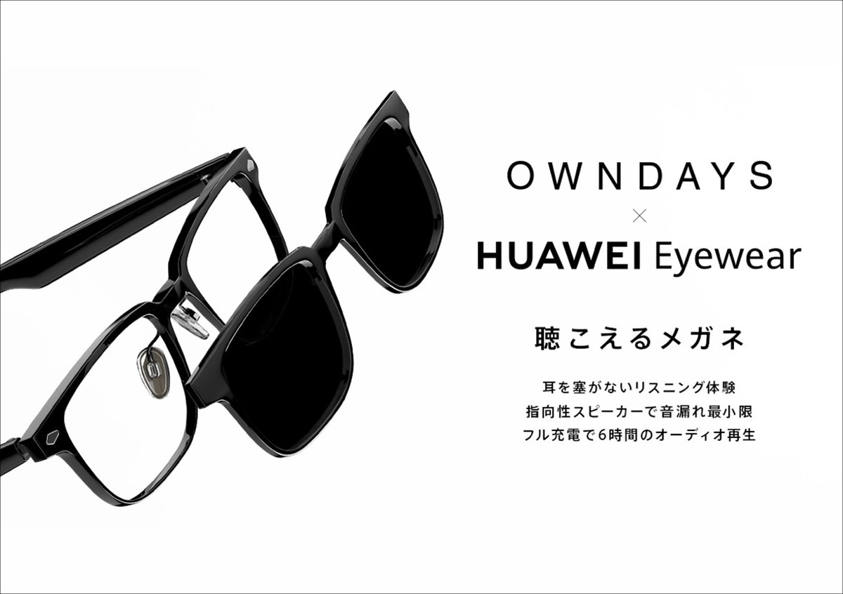 HUAWEI Eyewear － 指向性スピーカーを搭載するメガネ。OWNDAYSなら度付きレンズにしてもらえます