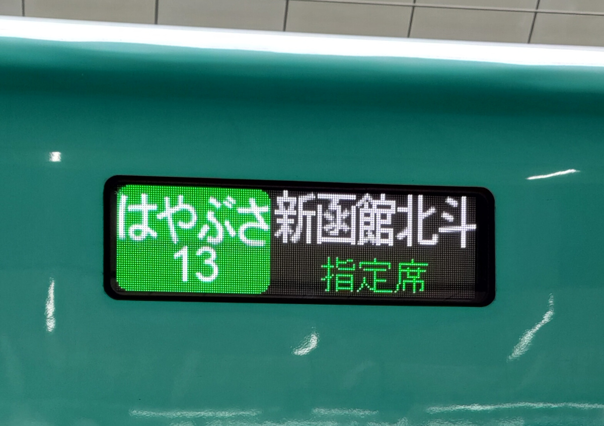北海道新幹線で帰省してきました
