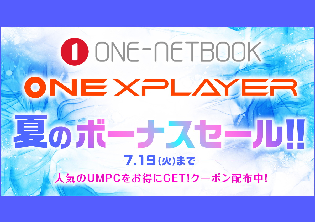 ONE-NETBOOK 日本公式サイトでセール