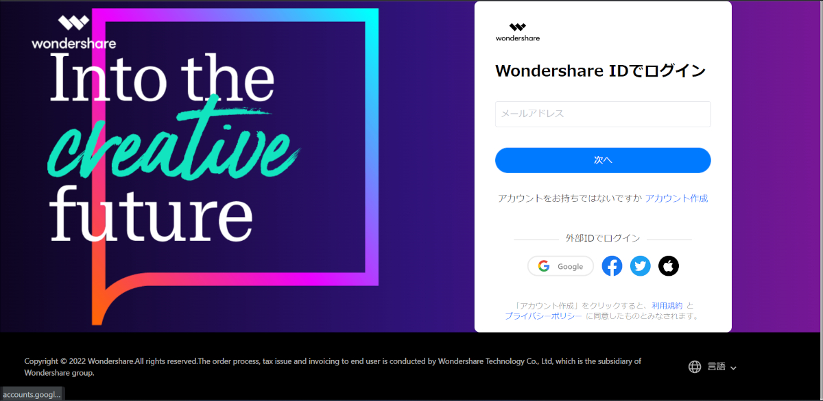 Wondershareアカウントは購入前でも作成可能