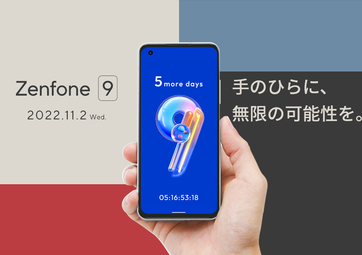 Zenfone 9、国内発売を予告！