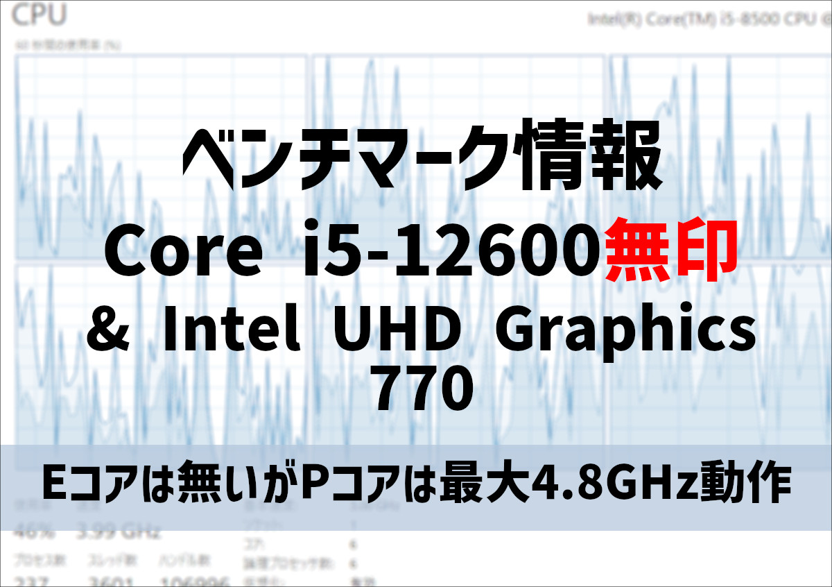 Core i5-12600（無印）のベンチマークスコア
