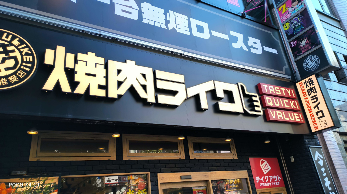 焼肉ライク 秋葉原中央通り店