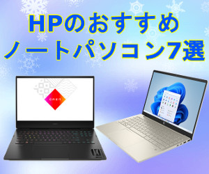 HPのおすすめノートパソコン7選