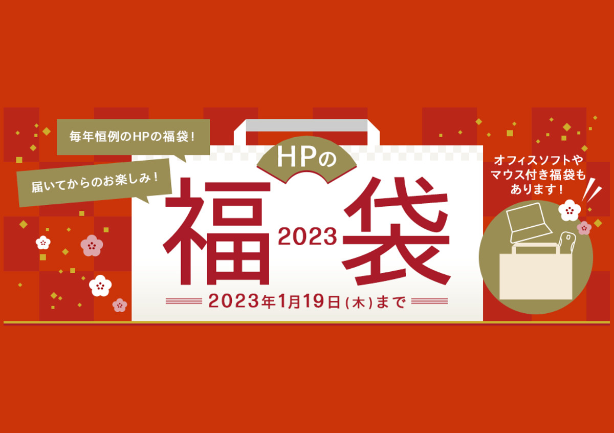 HPの福袋 2023