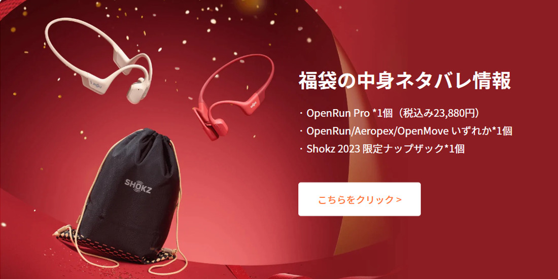 Shokz 2023 福袋