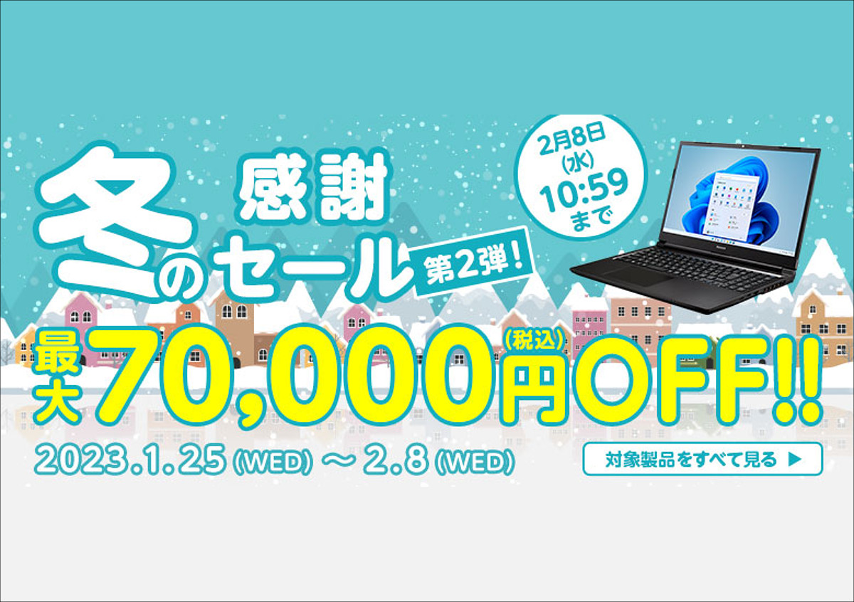 マウスコンピューター 冬の感謝セール 第2弾